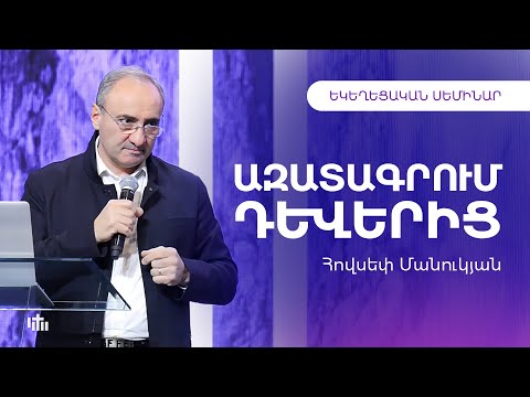 Ազատագրում դևերից - Հովսեփ Մանուկյան / Azatagrum deveric - Hovsep Manukyan | Եկեղեցական սեմինար