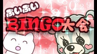 【冷凍みかんさん提供】BINGO大会～～～💛