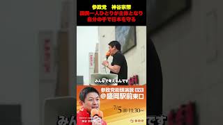 参政党　神谷宗幣　国民一人ひとりが主体となり自分の手で日本を守る