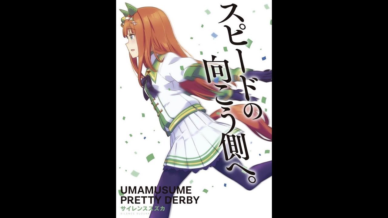 ウマ娘 silent star