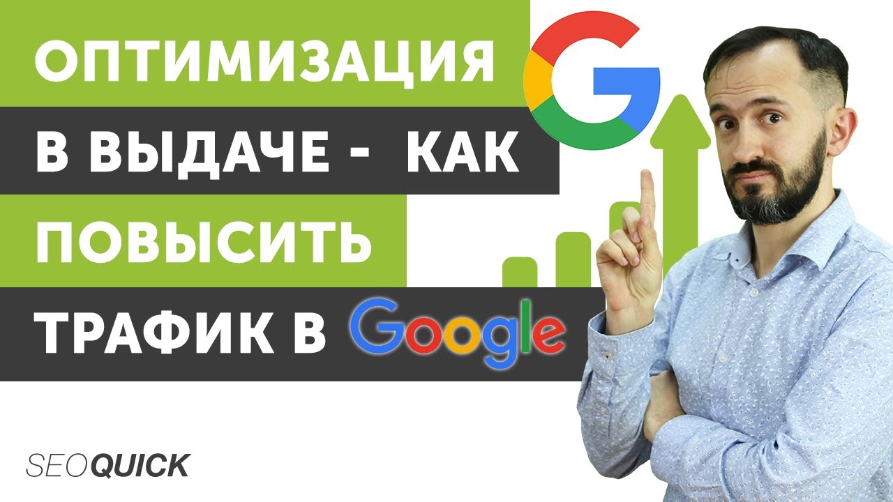 Оптимизация в выдаче – Как повысить трафик в Google