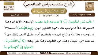 صورة [29] المجلس 29 - 6- باب التقوى - الشيخ عبد العزيز بن باز