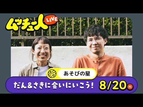 ムッチュー人LIVE｜あそびの星のだん＆さきに会いにいこう！