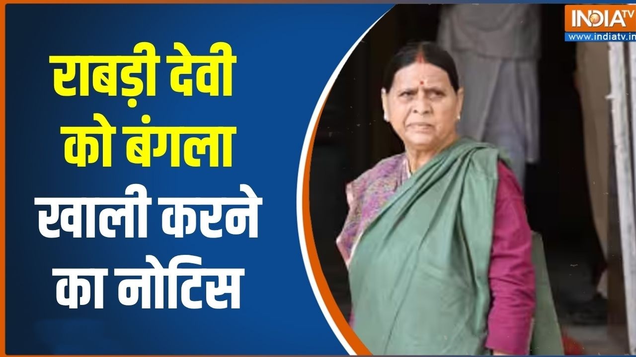 Bihar Politics: Rabri Devi को 10 सर्कुलर रोड खाली करने का नोटिस | Samrat Chaudhary | B
