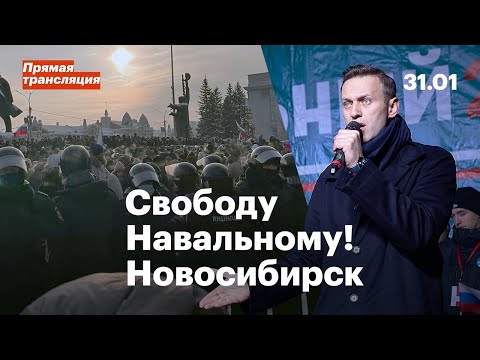 Свободу Навальному! | 31 января митинг в Новосибирске | Прямая трансляция