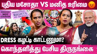 Download lagu 'நான் ஆணா? பொண்ணா? தீர்மானிக்க நீங்க யார்? 💔😡 | Transgender Act 🔥' mp3