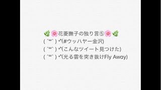 花菱撫子の独り言⑤
