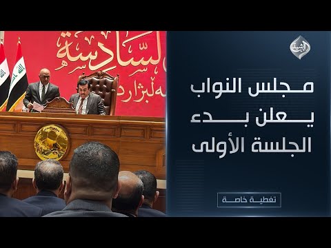 فيديو | حوار تفاعلي ||  الأمين العام لمجلس النواب يعلن بدء الجلسة الأولى للدورة السادسة