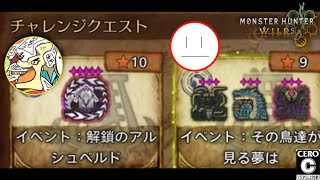 【モンハンワイルズ】超お久しぶりです…チャレクエやろうと誘われたのでやってきますｂ