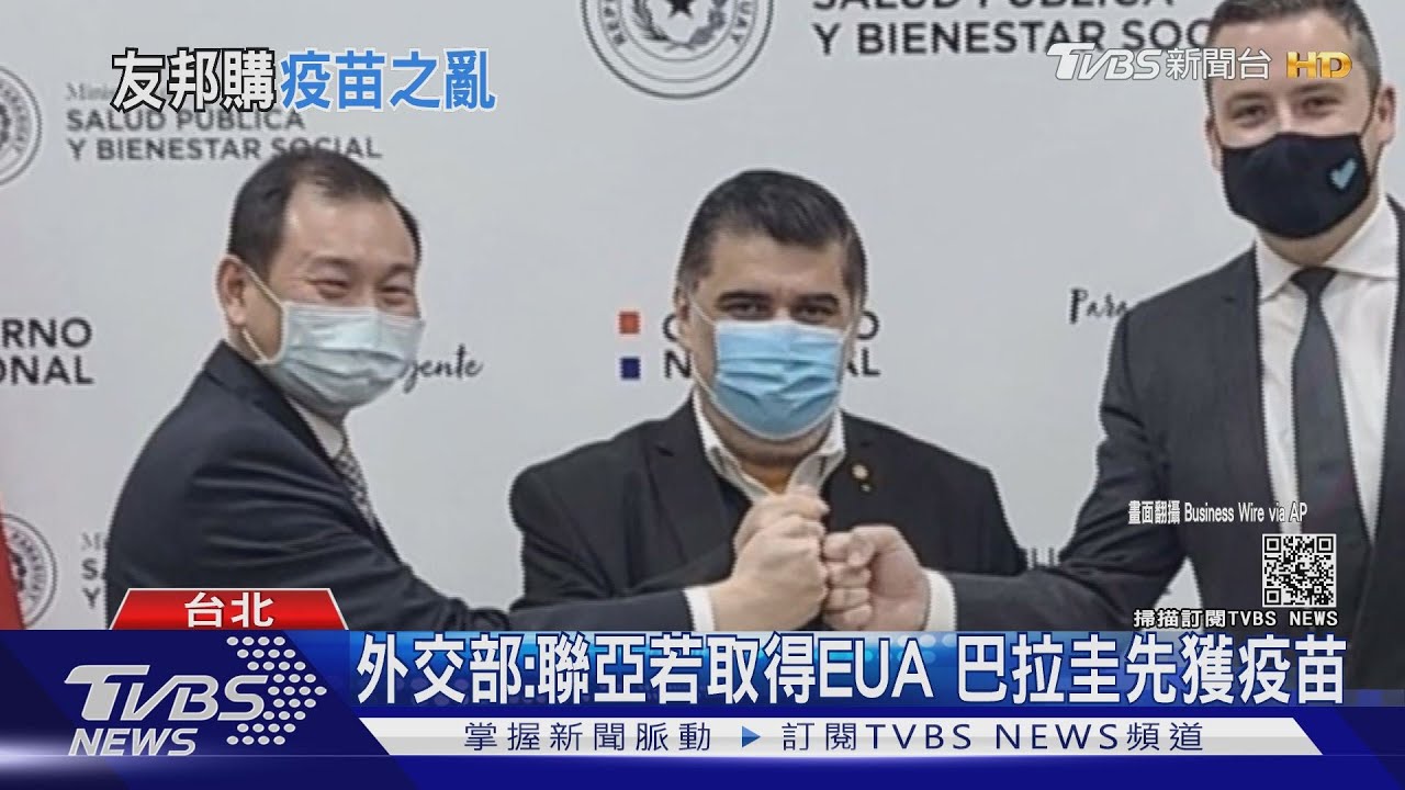 巴拉圭簽約聯亞「100萬劑」　人民不悅：當我們是白老鼠嗎？
