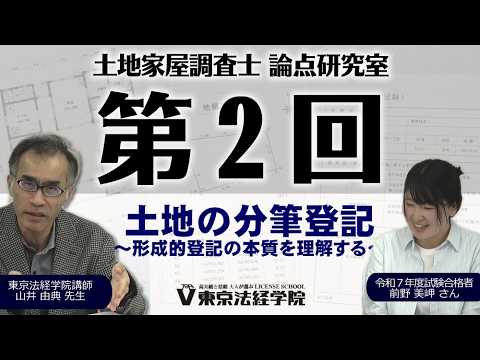 【第2回】山井由典講師が解説【土地の分筆登記】共有者の過半数で申請できる？｜令和5年通達を徹底解説｜土地家屋調査士 論点研究室