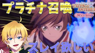 【ガチャ】TOZ8周年を記念して、プラチナ召喚に新規スレイが登場！！あの獅子戦吼の秘奥義持ち！【テイルズオブアスタリア/2023/スレイ】