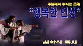 행복한 인생 / 민9:15-23
