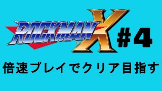 【実況】倍速プレイでクリア目指すロックマンX　＃４
