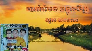 បាត់ដំបងបណ្តូលចិត្ត -សួស សងវាចា(Batdambong bun dol jert-sou song vea ja)