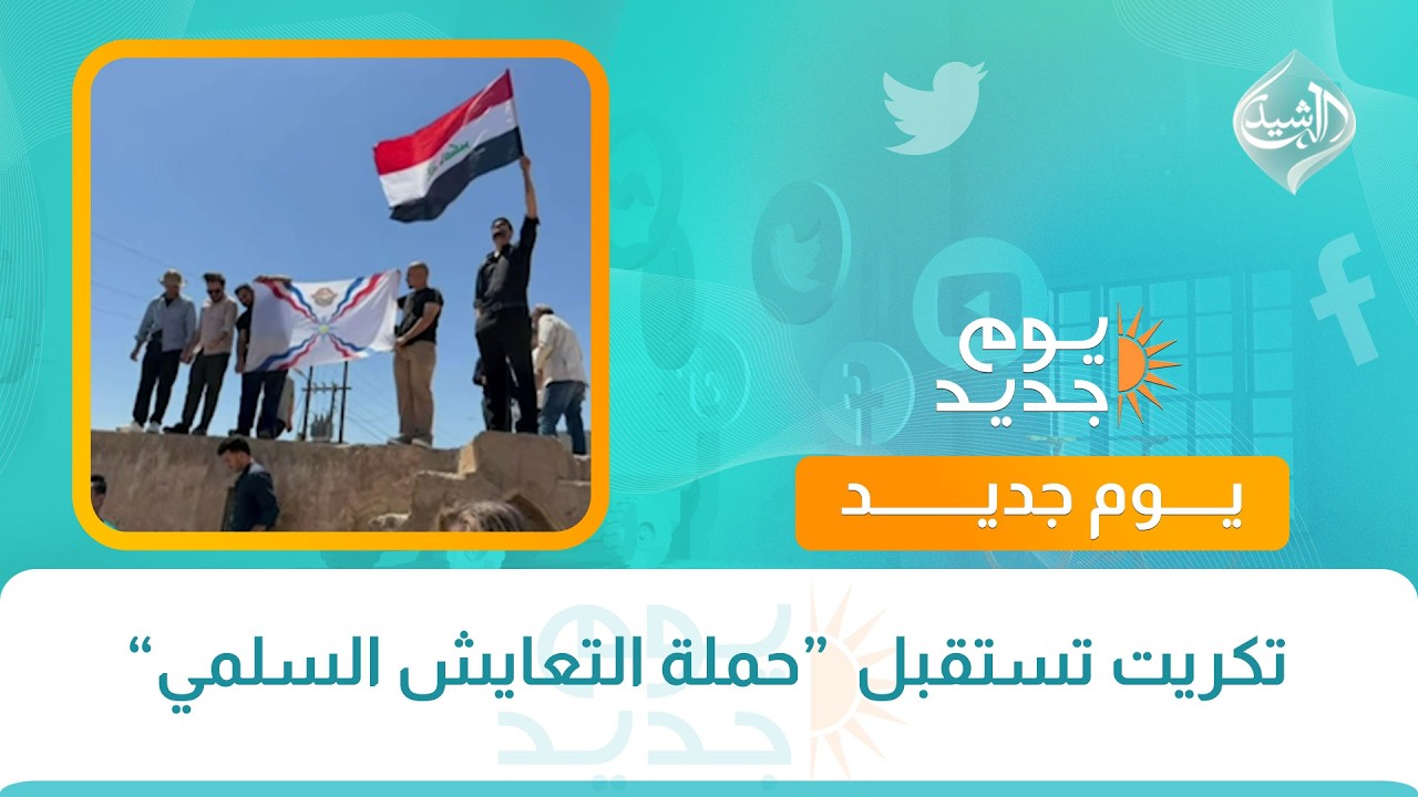 فيديو | تكريت تستقبل  “حملة التعايش السلمي”