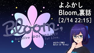 [HOLO]Bloom演唱會的歌單是阿夸排的嗎?