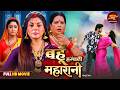 Bahu Hamari Maharani Full Saas Bahu Movie 2026 Smrity Sinha Shubhi Sharma Bhojpuri Film