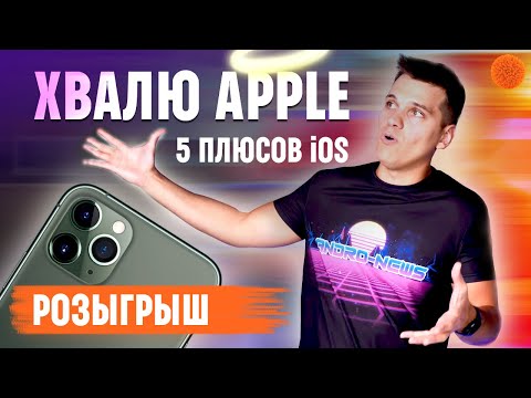 ЧТО ХОРОШЕГО В iOS? 🔥 РОЗЫГРЫШ iPhone 11 Pro