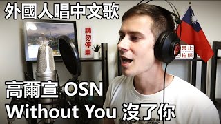 【外國人唱中文歌】- 高爾宣OSN Without You 沒了你