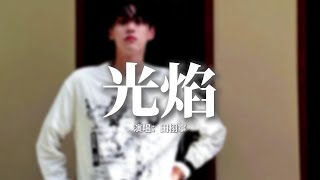 Download lagu 田栩寧 - 光焰『我追向那遠處光焰,追向那遙遠 卻又咫尺的心間,任歲月它不停更迭,愛仍熾烈 陪我決然翻越。』【動態歌詞MV】 mp3 Download lagu 田栩寧 - 光焰『我追向那遠處光焰,追向那遙遠 卻又咫尺的心間,任歲月它不停更迭,愛仍熾烈 陪我決然翻越。』【動態歌詞MV】 mp3