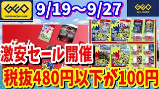 [ゲオセール]ゲオセールが開催！任天堂タイトルPS5中古ゲームがお買い得！税抜480円以下の中古ゲームソフト・ゲーム周辺機器が、全品 税抜100円
