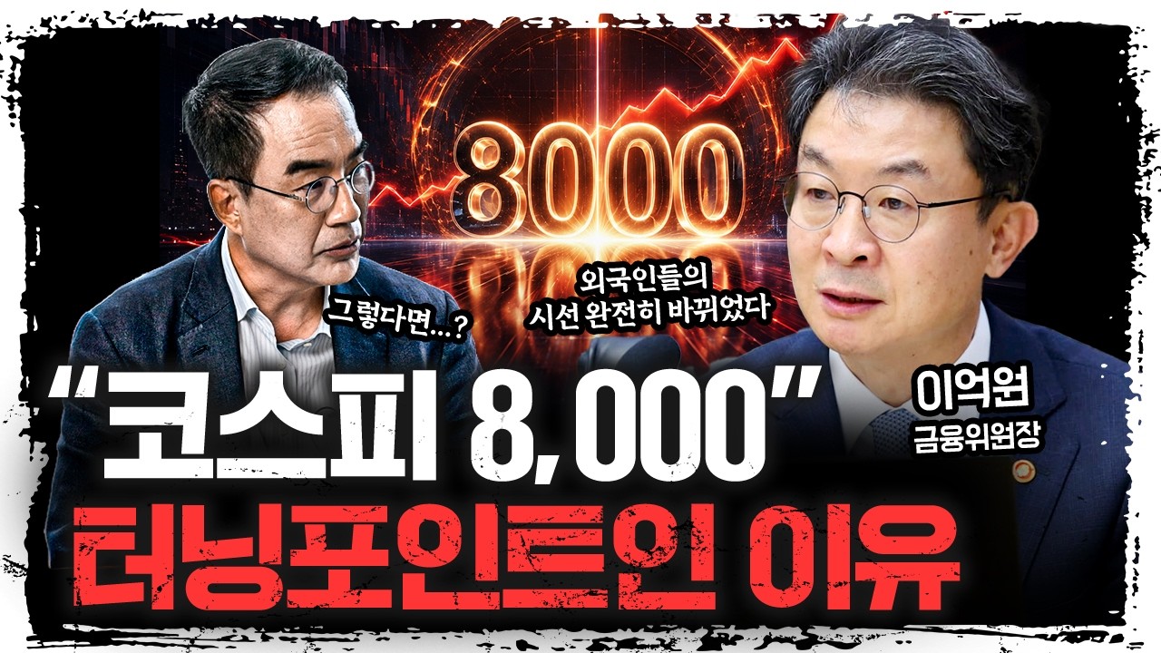 완판 열기 국민성장펀드, 2차도 준비하겠습니다 | 이억원 금융위원장 [특별인터뷰]