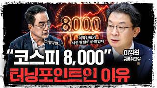 완판 열기 국민성장펀드, 2차도 준비하겠습니다 | 이억원 금융위원장 [특별인터뷰]