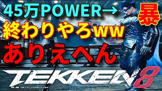 【嘘やろ！？】そら台パンもするわww目を疑うヤバい恐怖の鉄拳力『45万』のクラウディオが、ただのコンボ押しつけぶっぱで弱すぎたから数値のバグかと思った【鉄拳8】ブライアン爆笑wwフレーム無視が酷いww
