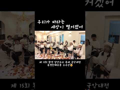 제 15회 환경 담양 소리축제 전국 국악대전 퓨전단체 부문 우수상