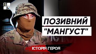 Позивний “Мангуст”