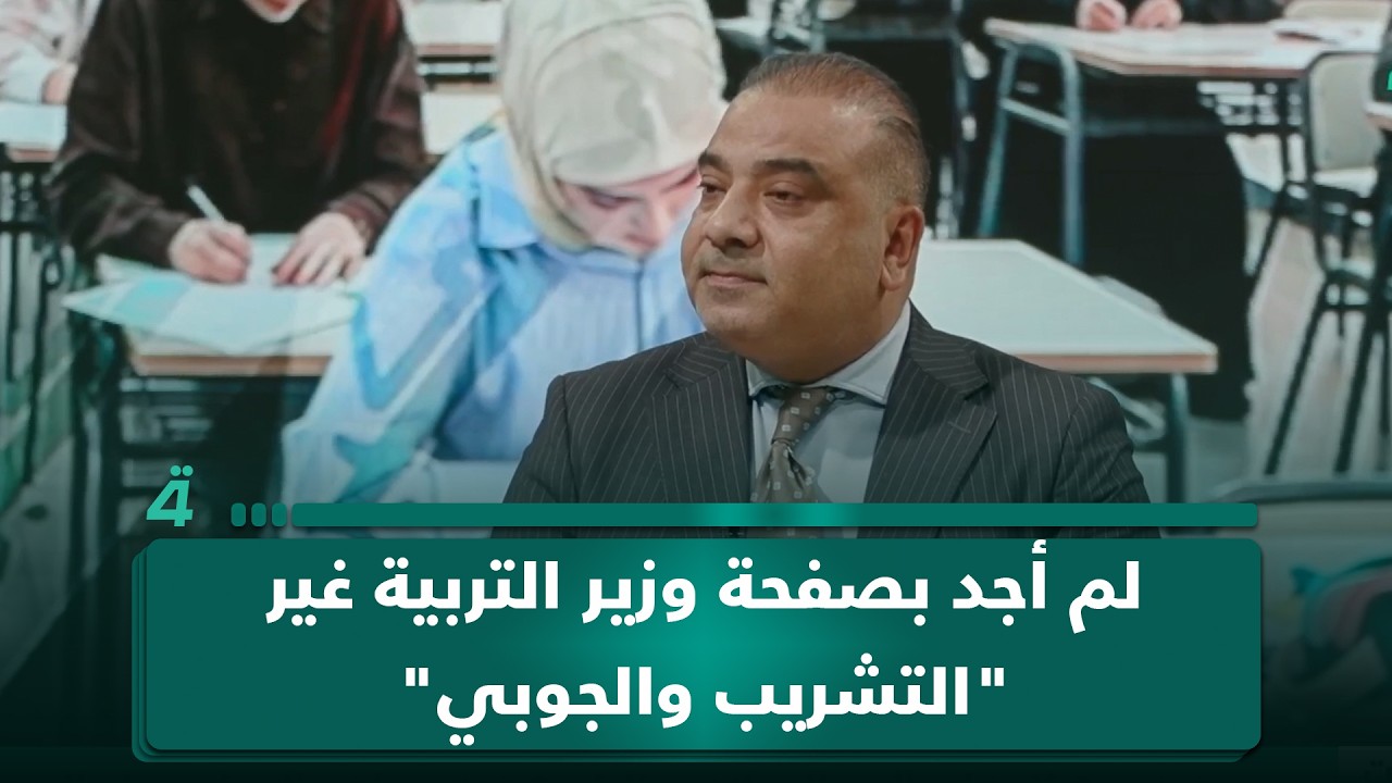 فيديو | الخبير التربوي ذو الفقار حسين: لم أجد بصفحة وزير التربية غير "التشريب والجوبي"