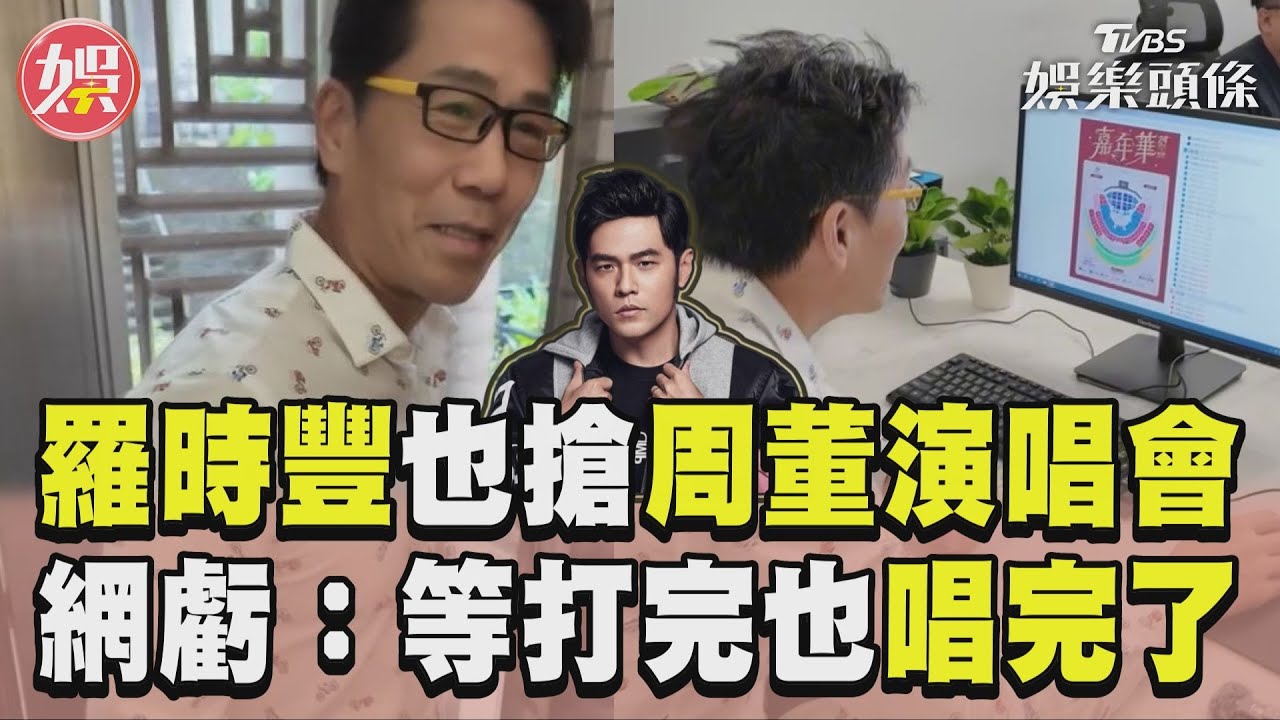 影音/羅時豐也搶周杰倫演唱會票! 動作龜速遭虧:等你打完已唱完