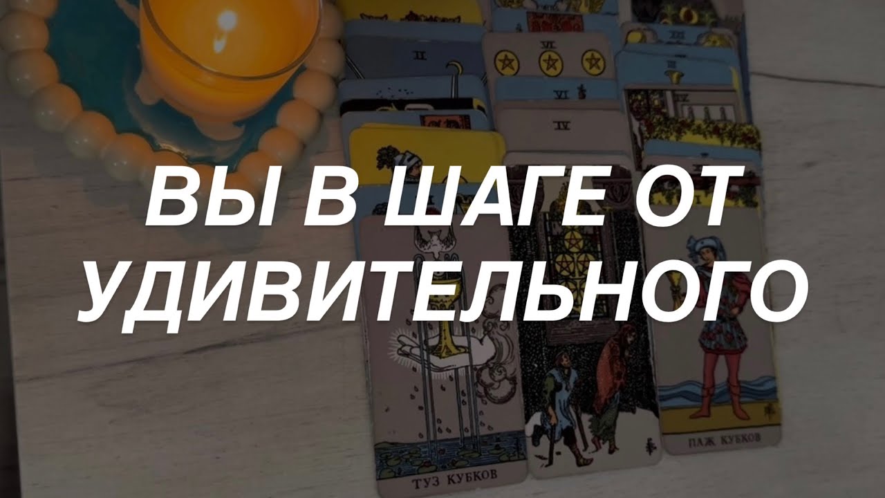 Таро расклад для мужчин. Вы в Шаге от Глобальных Удивительных Событий 💥☀️?