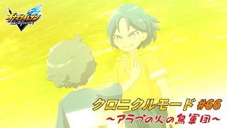 覚醒！一星光!! #66【イナズマイレブン クロニクルモード】