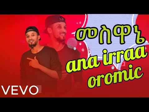 መስዋኔ.. ANA IRRAA..ETHIOPIAN NEW OROMO MUSIC 2023 ..MESWANE