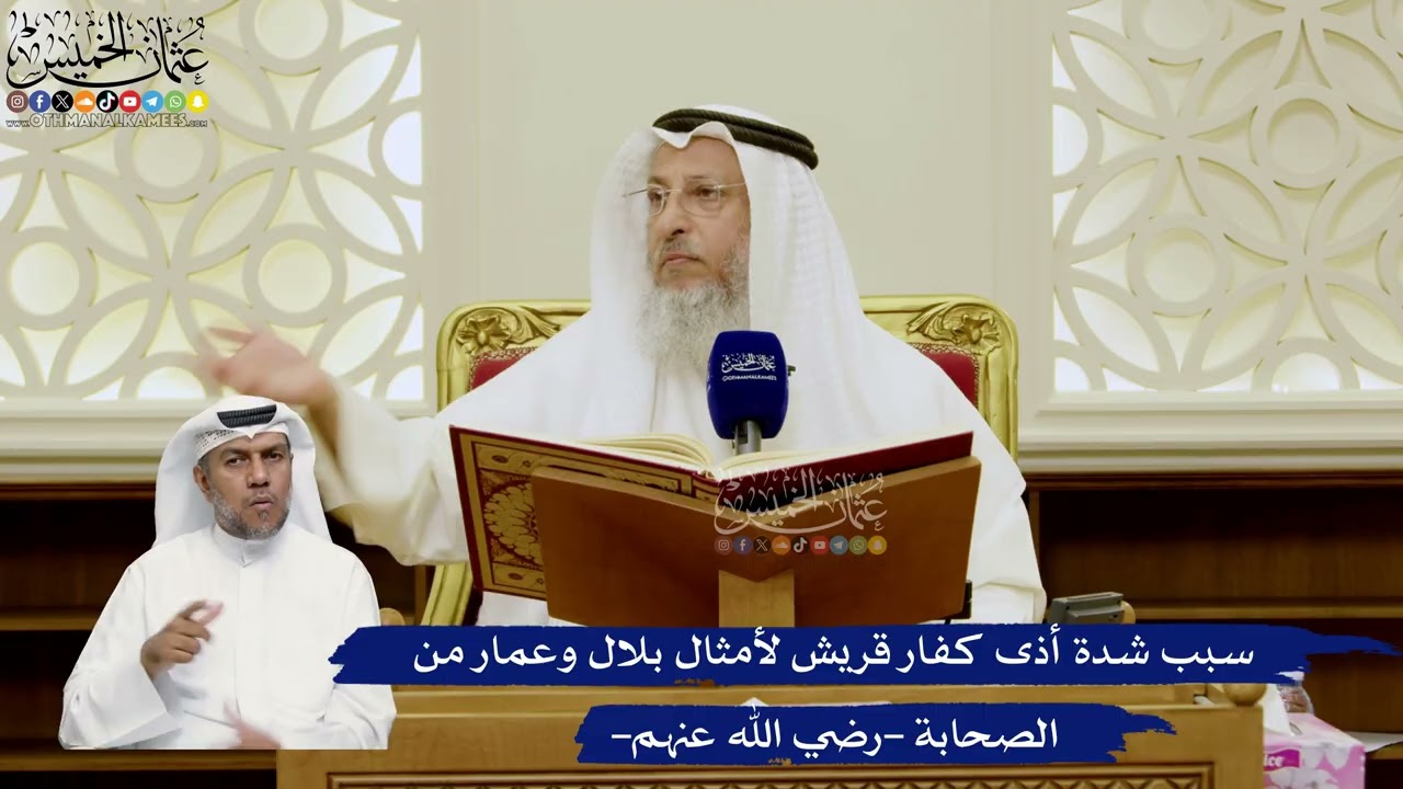 753- سبب شدة أذى كفار قريش لأمثال بلال وعمار من الصحابة -رضي الله عنهم- - عثمان ا?