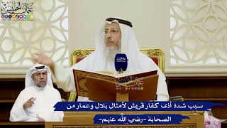 753- سبب شدة أذى كفار قريش لأمثال بلال وعمار من الصحابة -رضي الله عنهم- - عثمان الخميس
