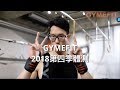 GYMEFIT2018第四季體測