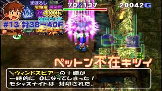 [トルネコ3 ]   ポポロ400F挑戦　 幻→封印→宝物庫→異世界 (封 38F～)