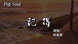 記得 - 林俊傑 (JJ Lin)『誰還記得 是誰先說永遠的愛我；以前的一句話 是我們以後的傷口』【動態歌詞MV/Lyrics Video】