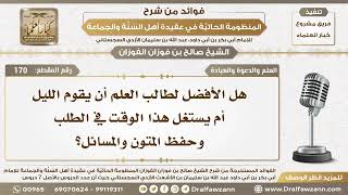 170 - هل الأفضل لطالب العلم أن يقوم الليل أم يستغل هذا الوقت في الطلب وحفظ المتون والمسائل؟ image