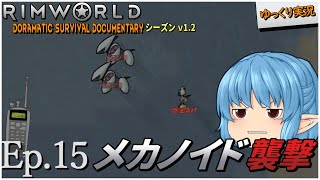 【RimWorld ゆっくり実況】#15 メカノイド襲撃【D_S_D  v1.2】