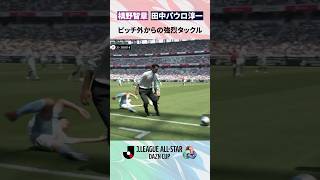 【掟破りのタックル】槙野智章監督がピッチ外から田中パウロ淳一を止める！