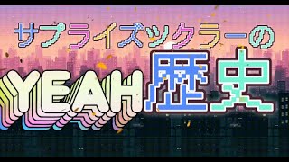 サプライズツクラーの歴史 アーカイブ配信