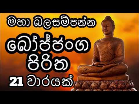 Bojjanga Piritha 21 Times   බෝජ්ජංග පිරිත 21 වාරයක්