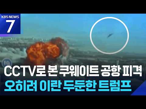 CCTV로 본 쿠웨이트 공항 피격…트럼프, 이란 공격 두둔 / KBS 2026.06.04.