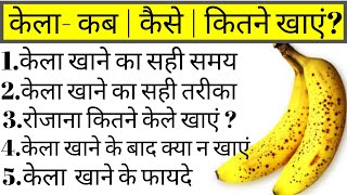 केला खाने का सही तरीका, केला खाने का सही समय, केला के 7 फायदे, kela khane ka sahi time