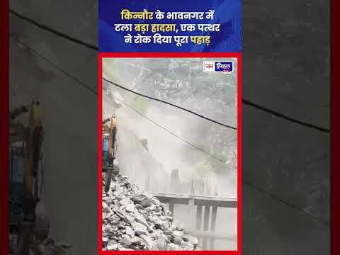 Kinnaur Landslide Bhawanagar में बड़ा Accident टल गया