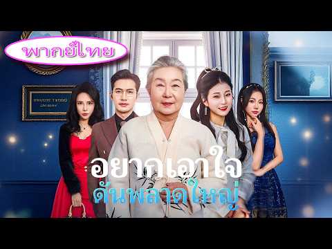 🔥เธอด่าหญิงชราออกสื่อ💔ไม่รู้ว่าเธอคือแม่สามีตระกูลมหาเศรษฐี! ความจริงแตกทั้งงาน!